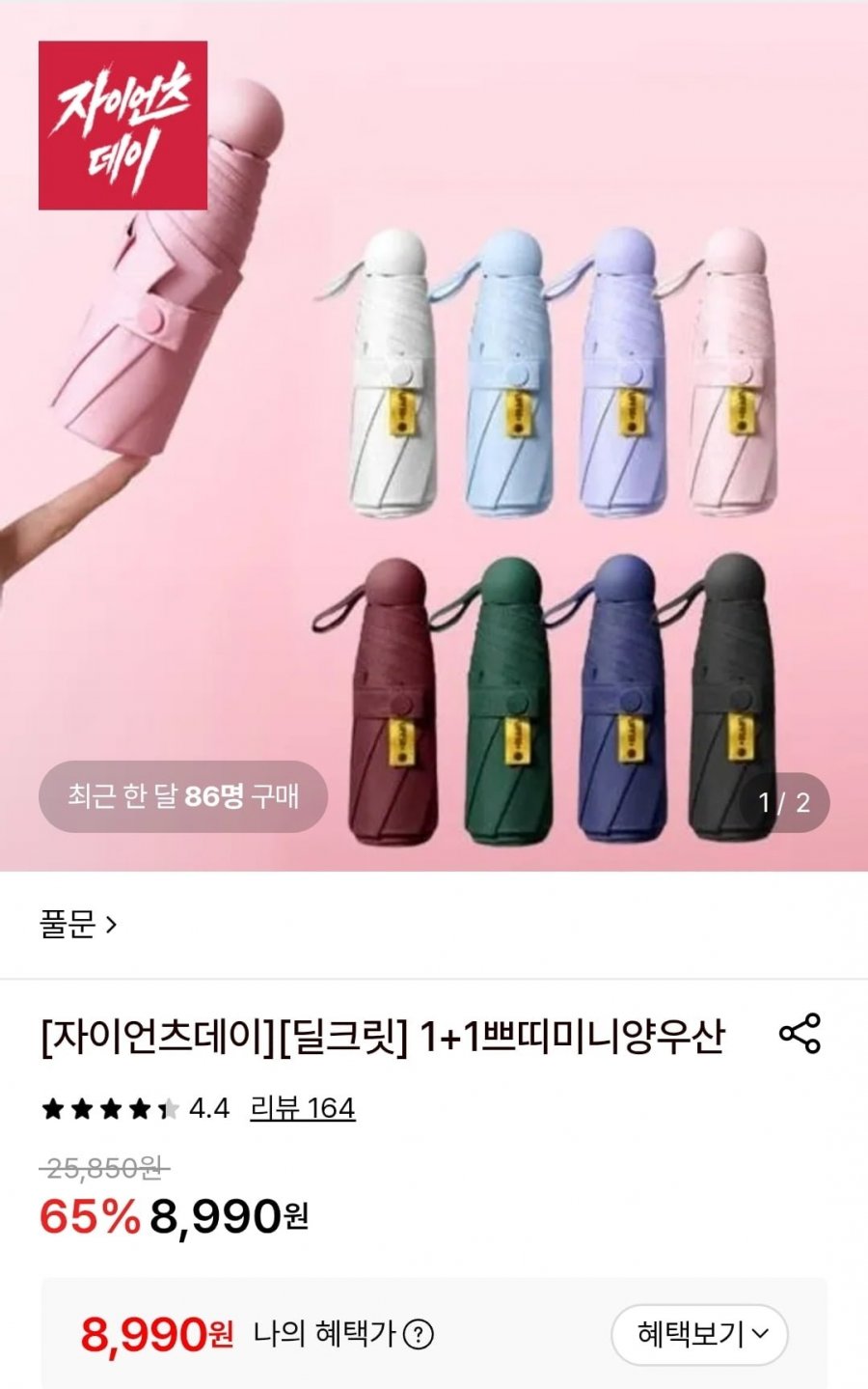 1+1쁘띠미니양우산 (8,990원/무료)