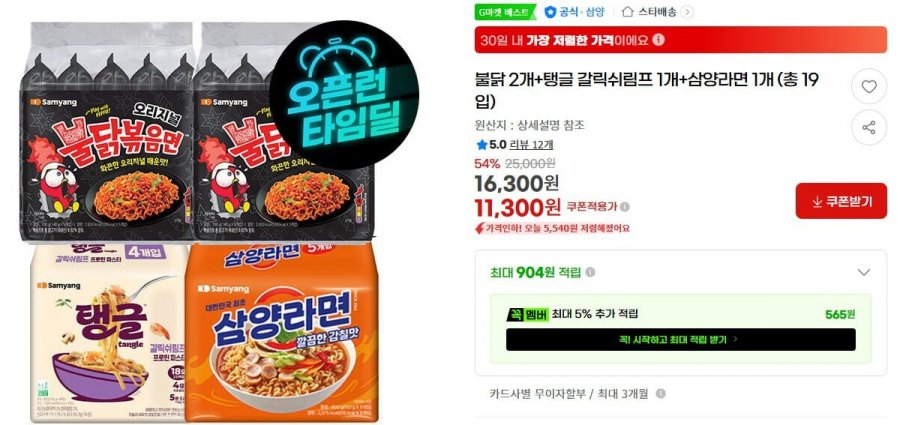 불닭볶음면 2개+탱글 갈릭쉬림프 1개+삼양라면 1개(11,300원)