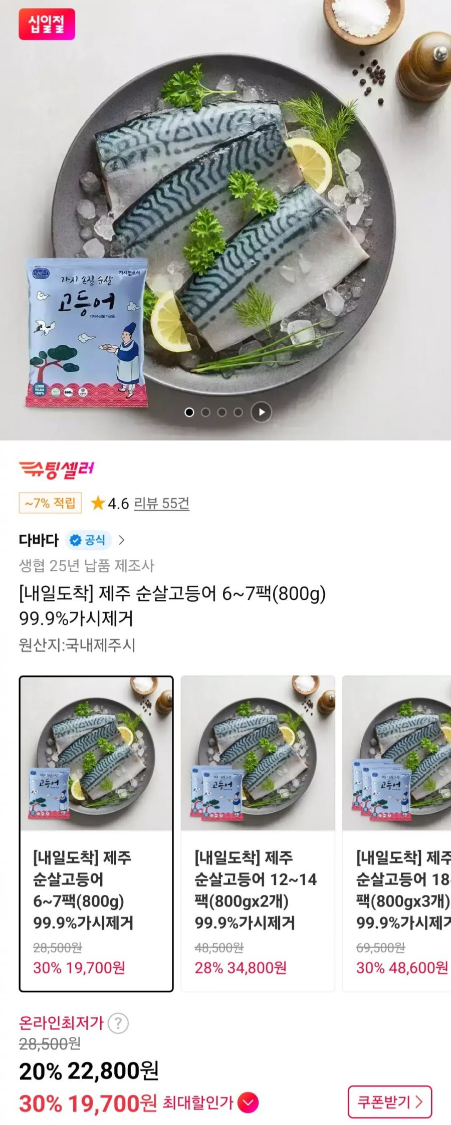 제주 순살고등어 6~7팩(800g) 99.9%가시제거 (19,700원/무배)