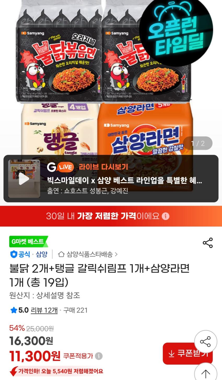불닭 2개+탱글 갈릭쉬림프 1개+삼양라면 1개 (총 19입) 11,300원