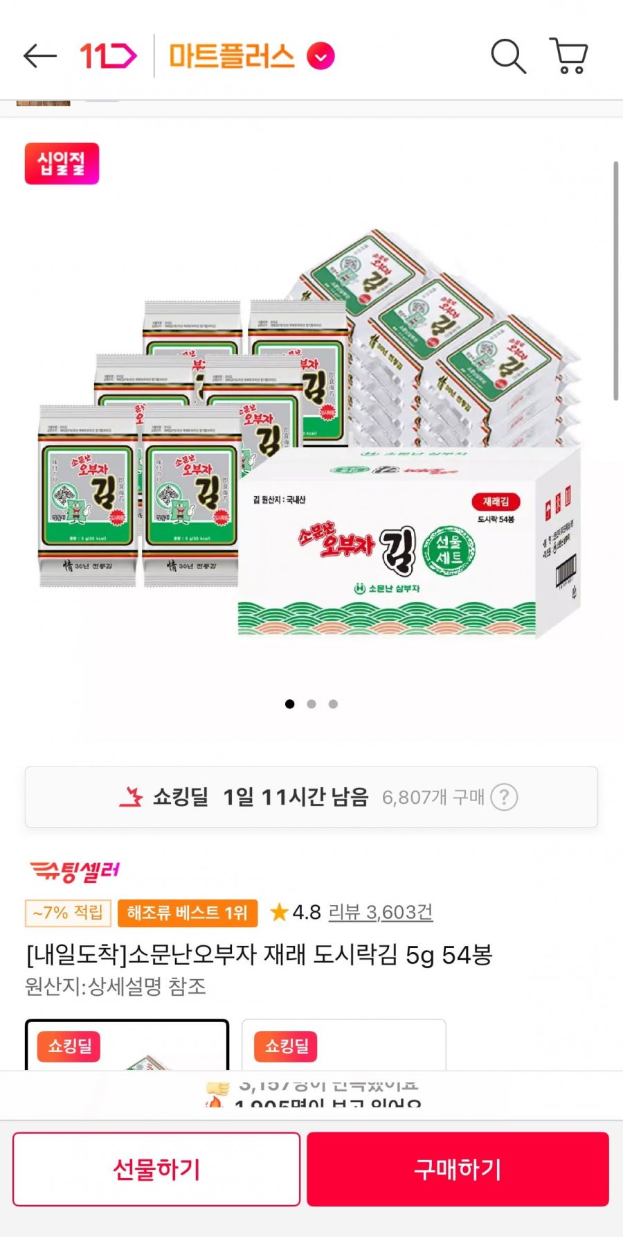 소문난오부자 재래 도시락김 5g 54봉 (16,400원 / 무료)