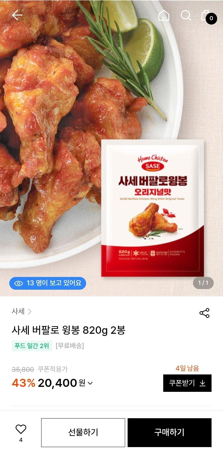 사세 버팔로 윙봉 820g 2봉 20,400원