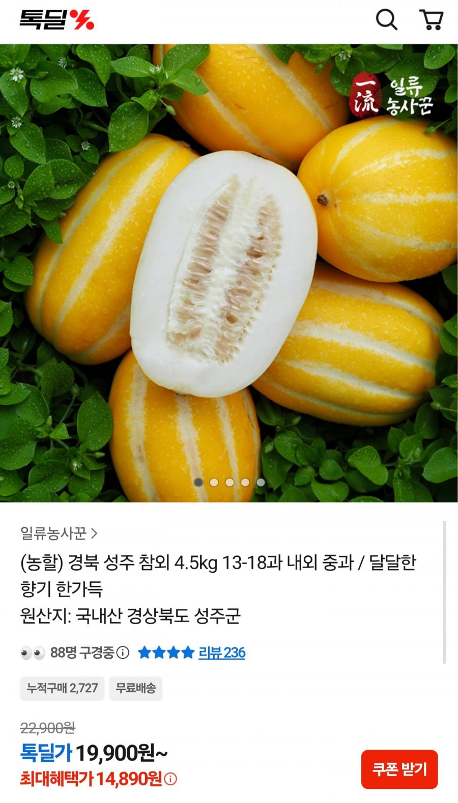 성주 참외 4.5kg 13~18과 (14,890원/무배)