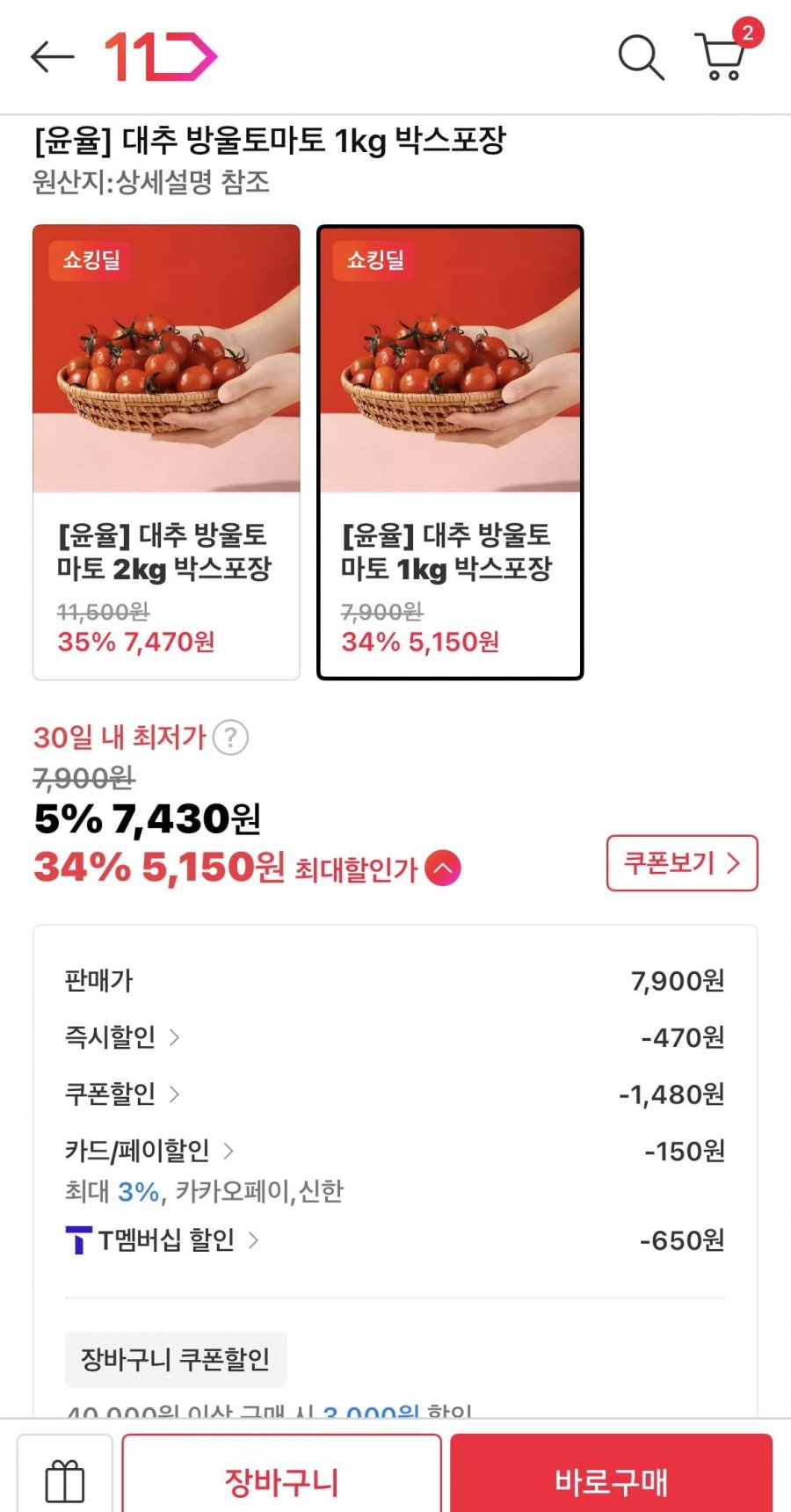 [윤율] 대추 방울토마토 2과 1kg 구성품 (5,800/무료)
