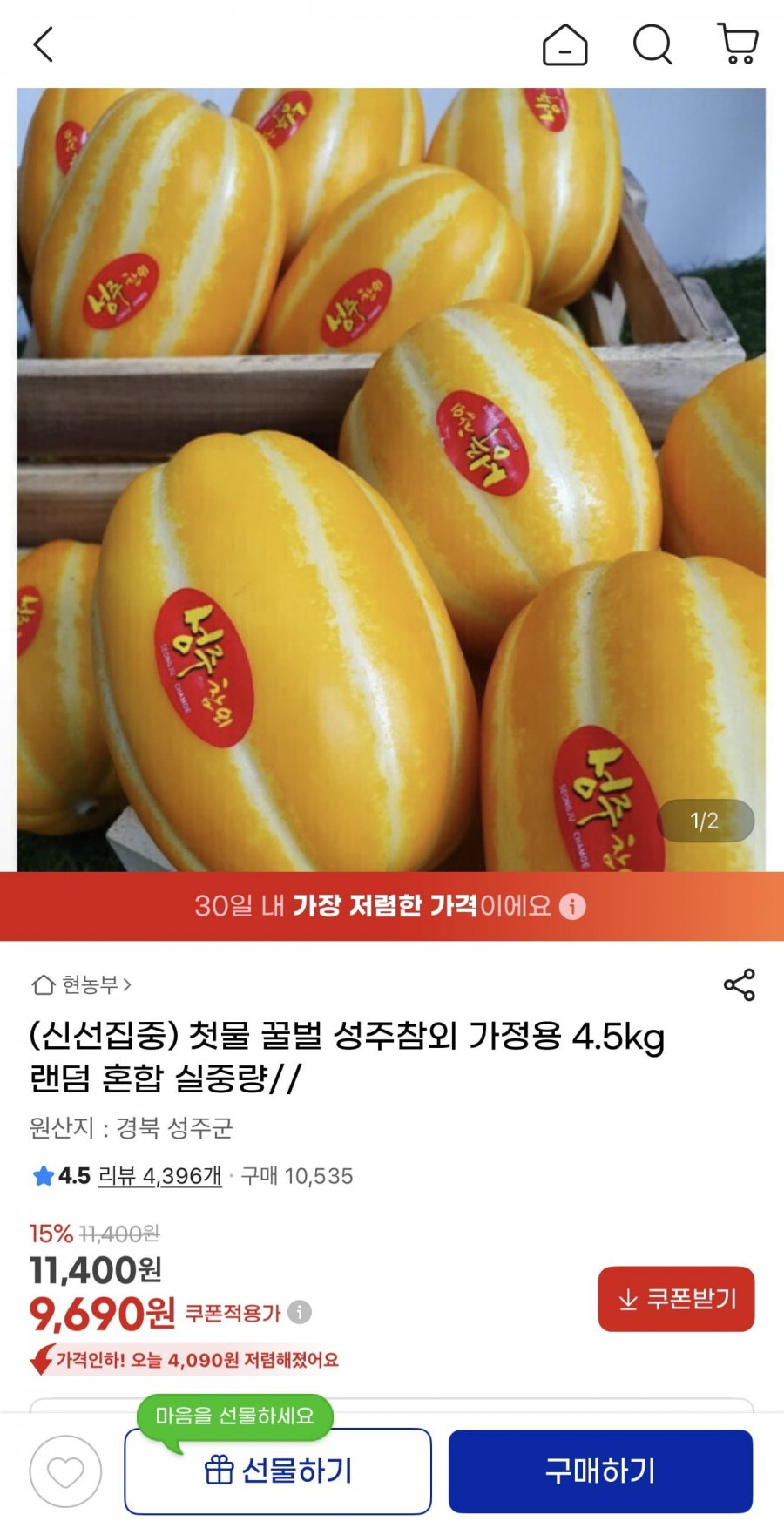 성주참외 가정용 4.5kg 랜덤 혼합 (9,690원/무료)