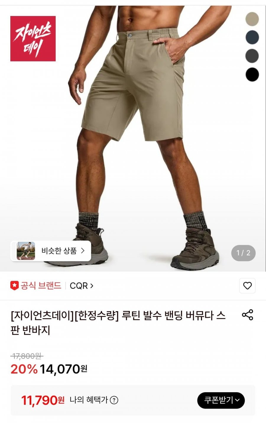 CQR 루틴 발수 밴딩 버뮤다 스판 반바지 (11,790원/무료)