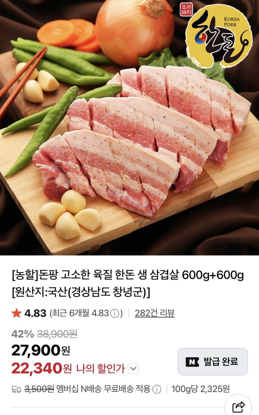 한돈 생 삼겹살 600g+600g (22,340원/네멤무료)
