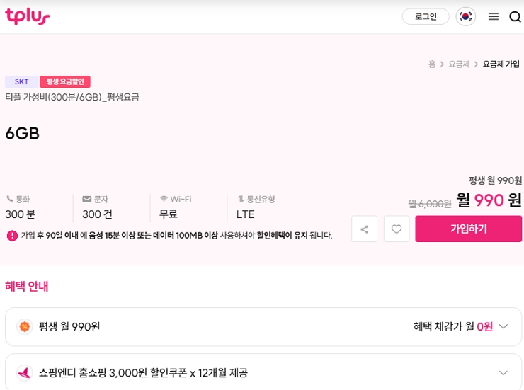 skt알뜰폰 6GB 300분 평생 990원요금제