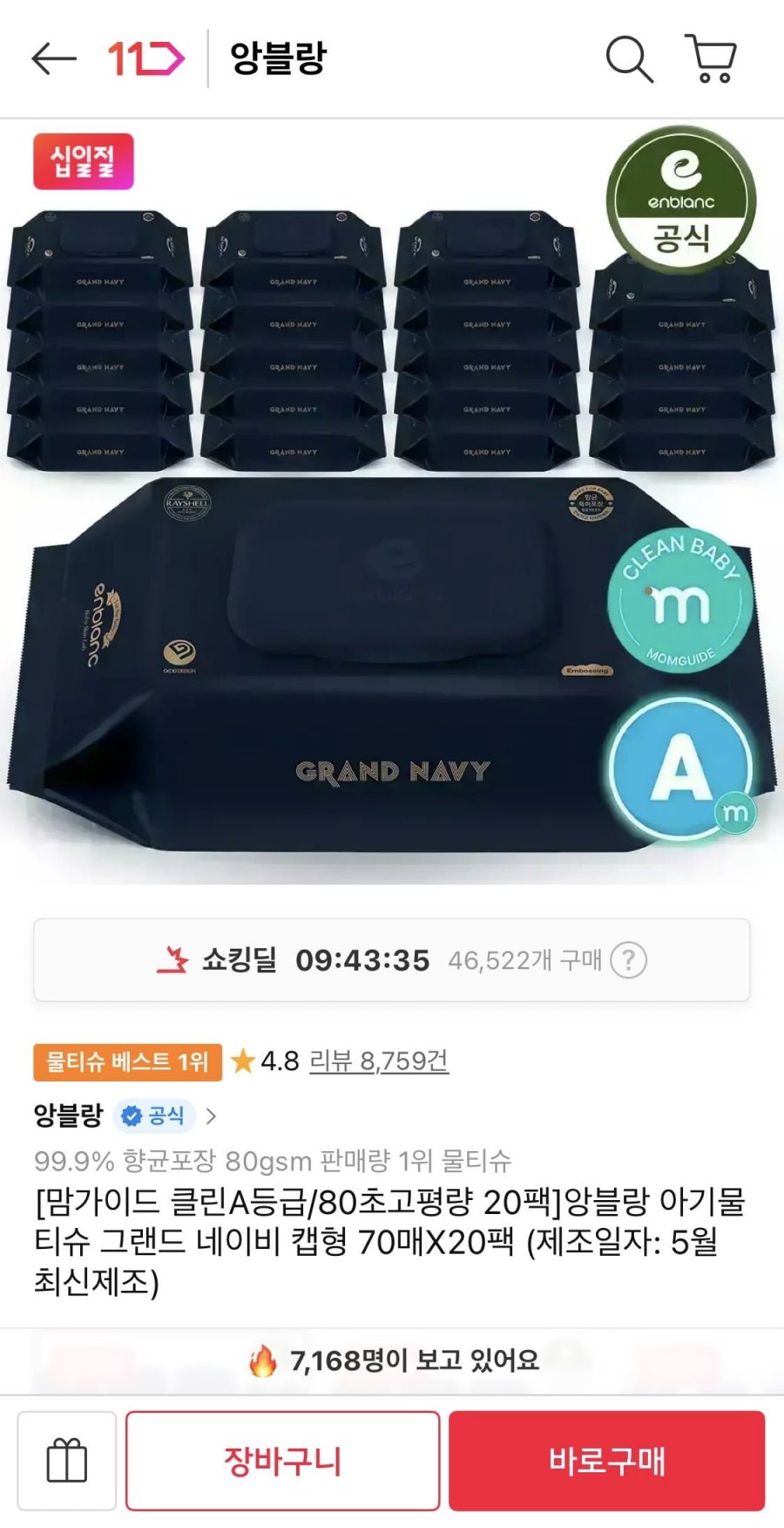 앙블랑 아기물티슈 그랜드 네이비 캡형 70매X20팩 (19,580원/무료)