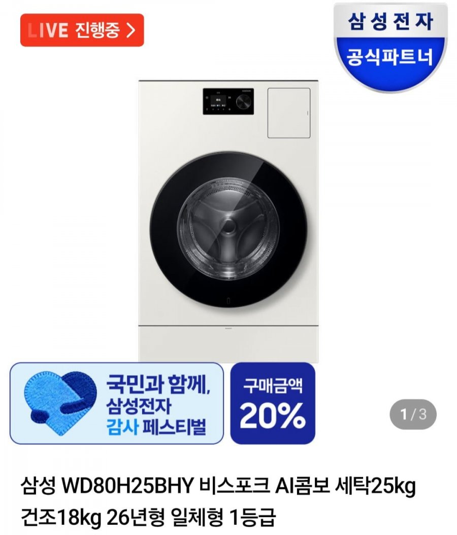 삼성 비스포크 AI콤보 세탁25kg 건조18kg 26년형 일체형 (삼성카드 2,869,000원/무료)