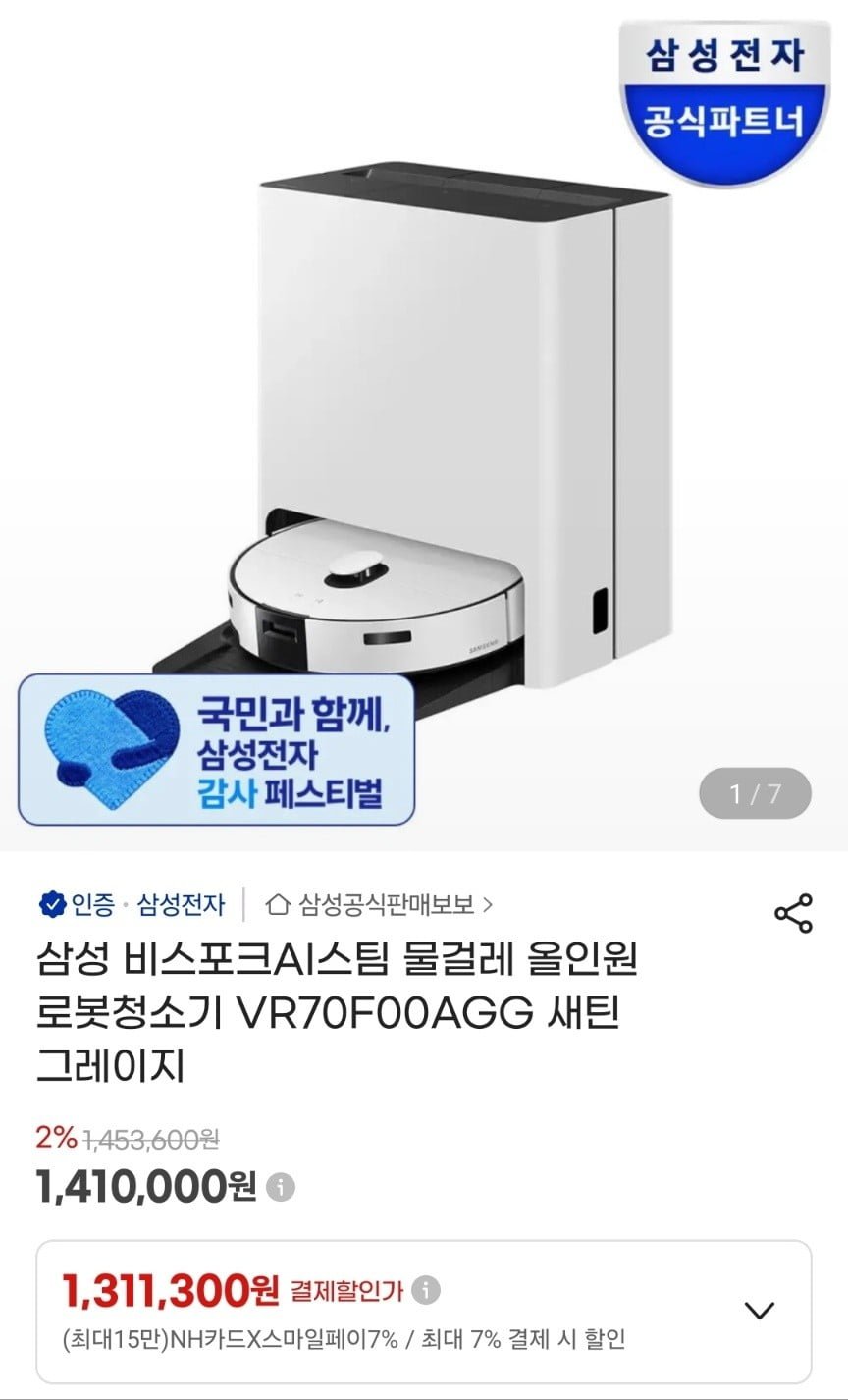 삼성 비스포크 AI 스팀 물걸레 올인원 로봇청소기 VR70F00AGG (1,311,300원/무료)