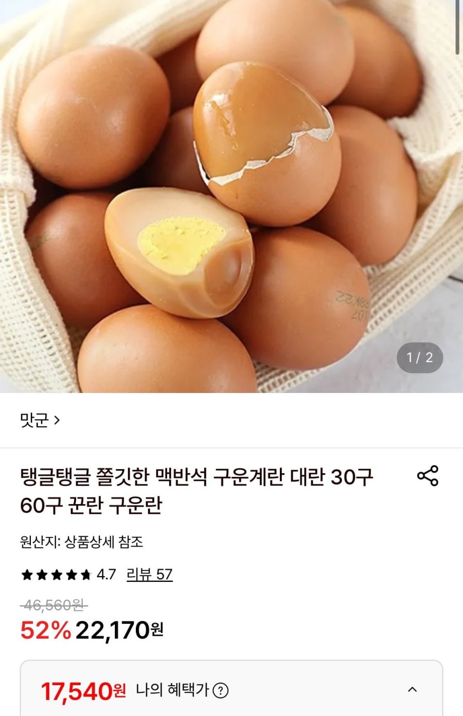 맥반석 구운계란 대란 60구 (17,540원/무료)