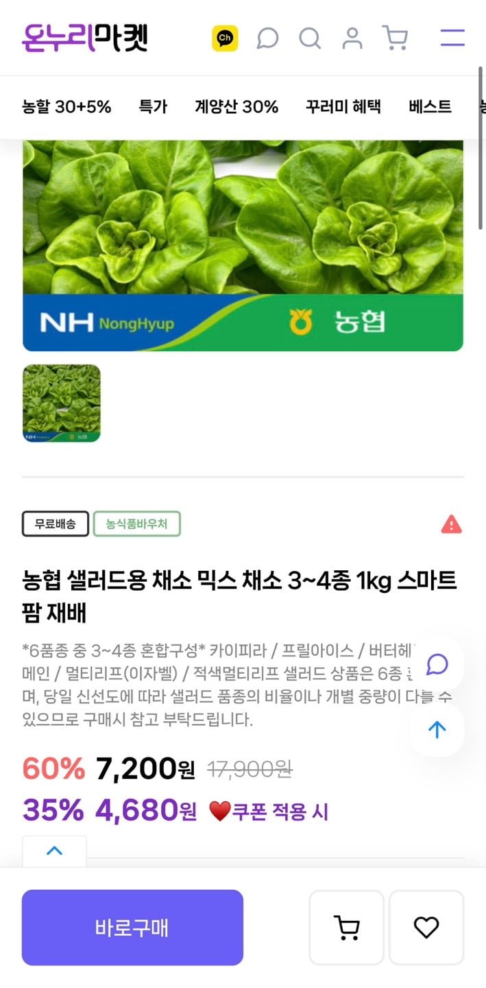 농협 샐러드용 유럽식 채소 1kg (4,680원/무료)