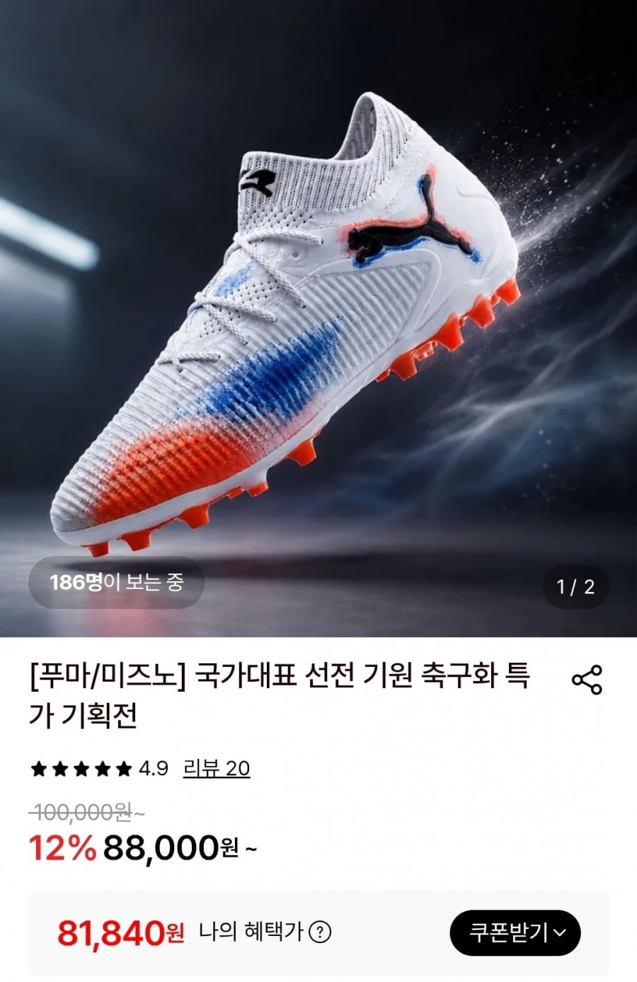 푸마 얼티메이트 MG 6종 택1 (81,840원/무료)