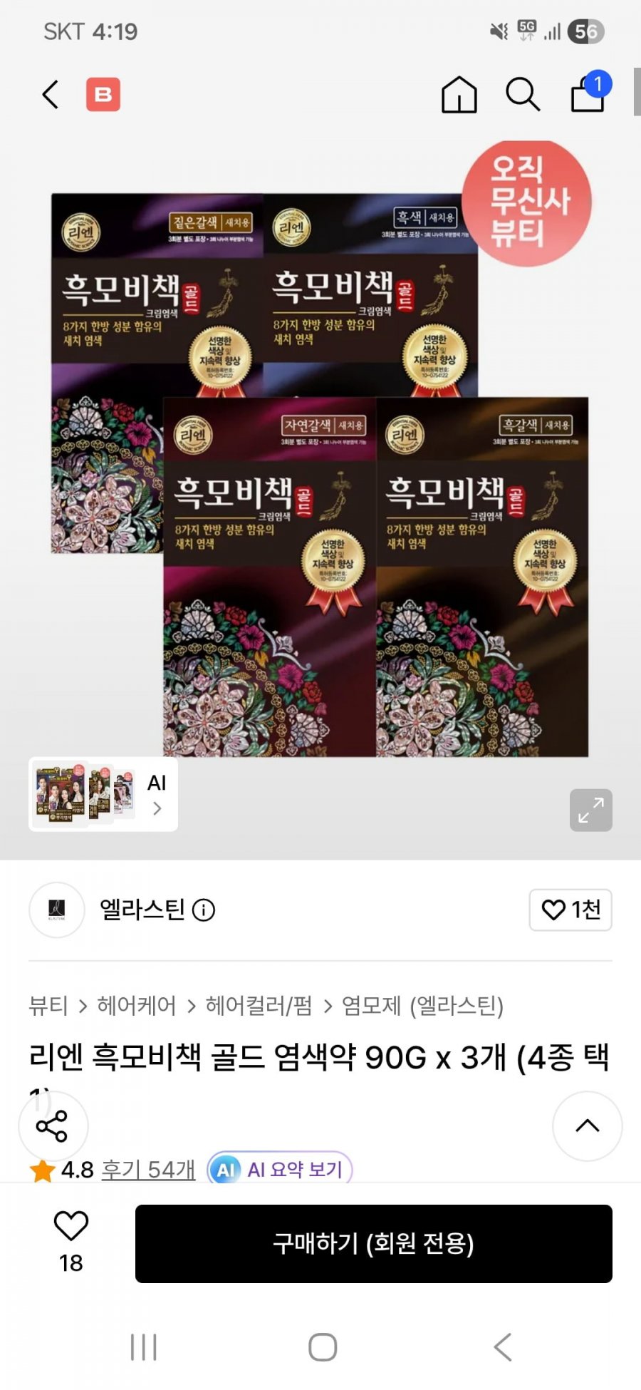 리엔 흑모비책 골드 염색약 90G x 3개(10,960원/무배)