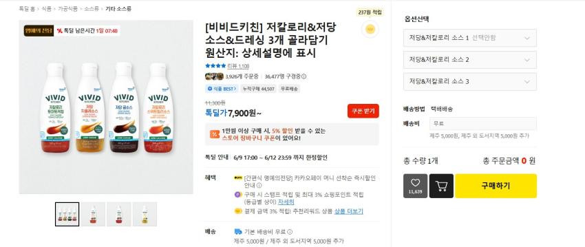 비비드키친 저칼로리 저당소스 3개 7900원 무배