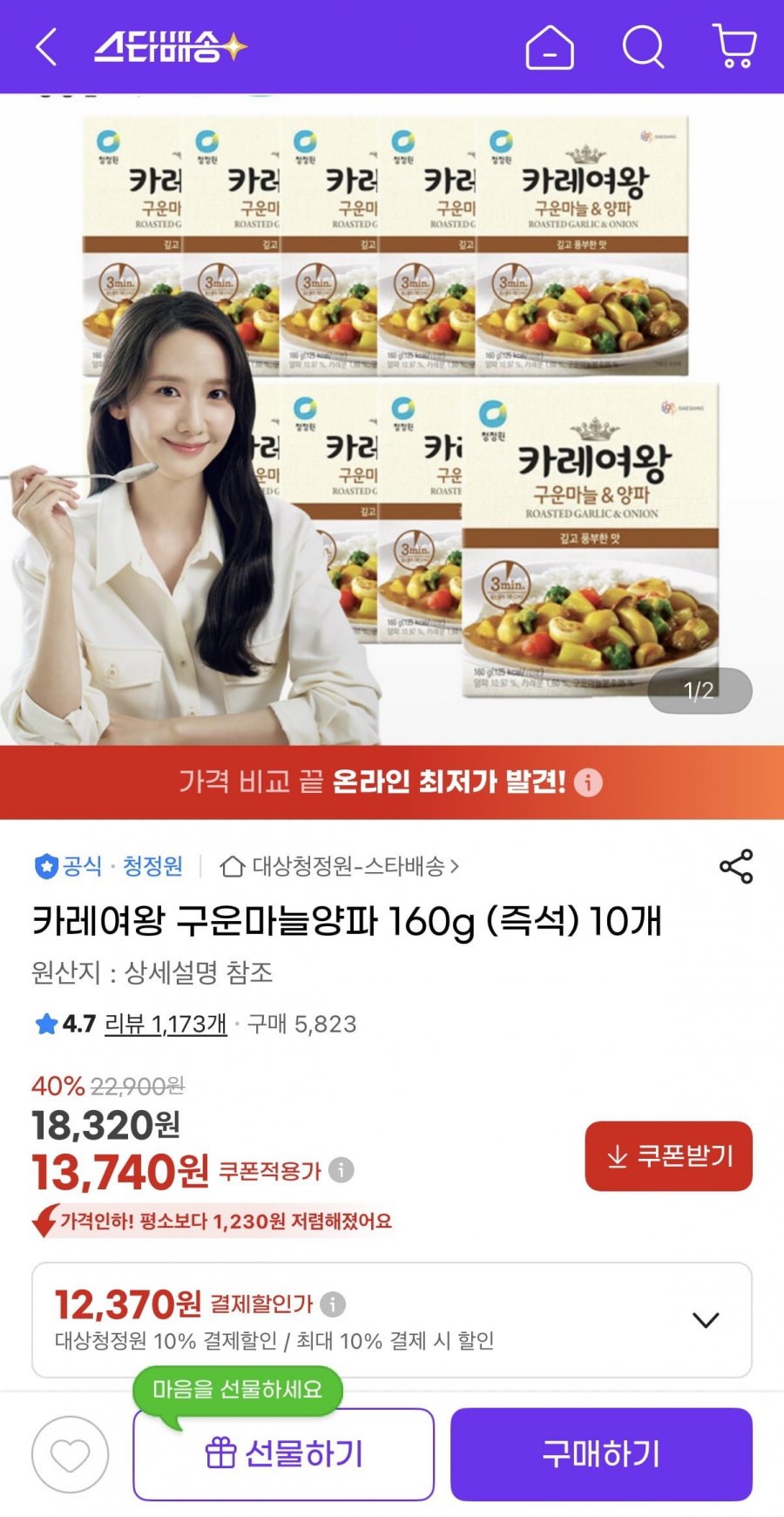 카레여왕 구운마늘양파 160g (즉석) 10개 (12,370원/무료)
