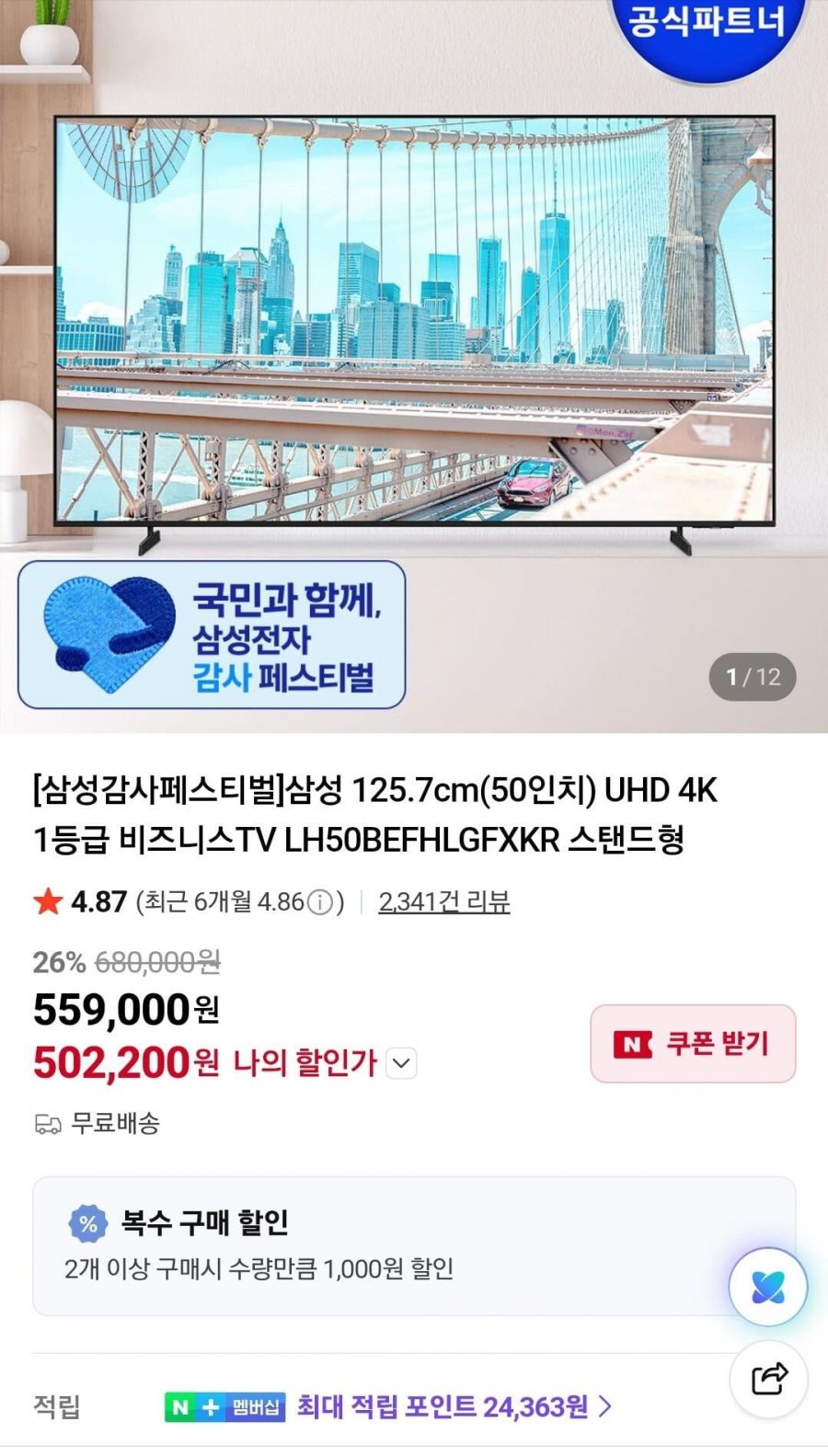 삼성 125.7cm(50인치) UHD 4K 1등급 비즈니스TV (502,200원/무료)