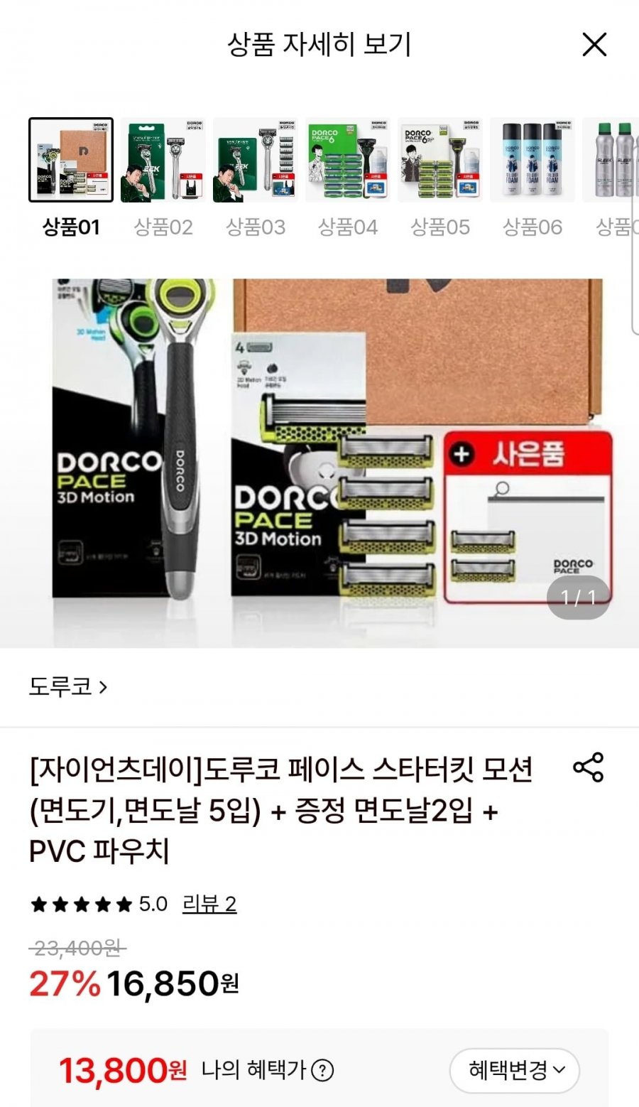 도루코 페이스 스타터킷 모션(면도기+면도날 5입)+증정 (13,800원/무료)
