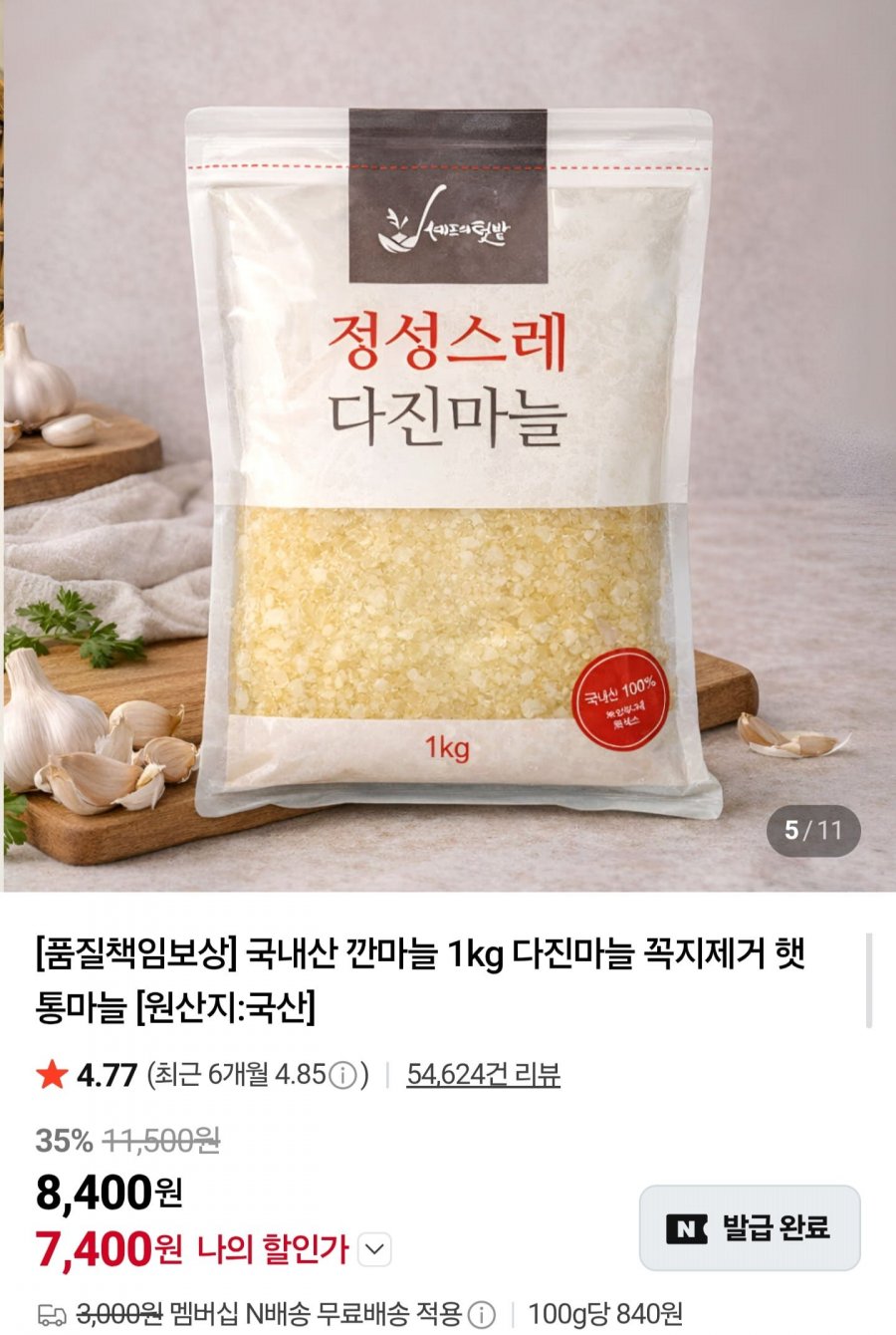 국내산 다진마늘 1kg (7,400원/네멤무배)