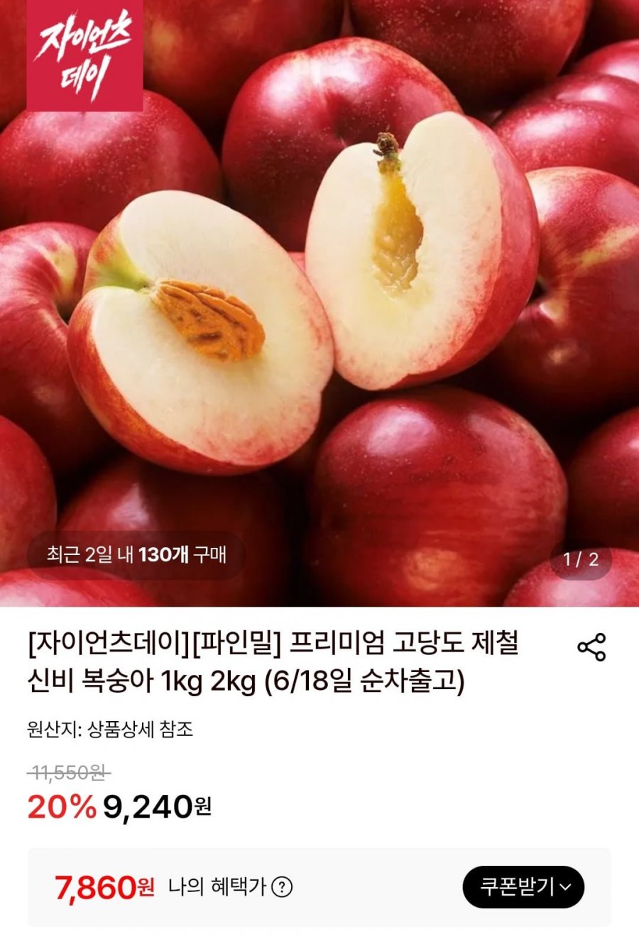 고당도 제철 신비 복숭아 소과 2kg (11,330원/무배)