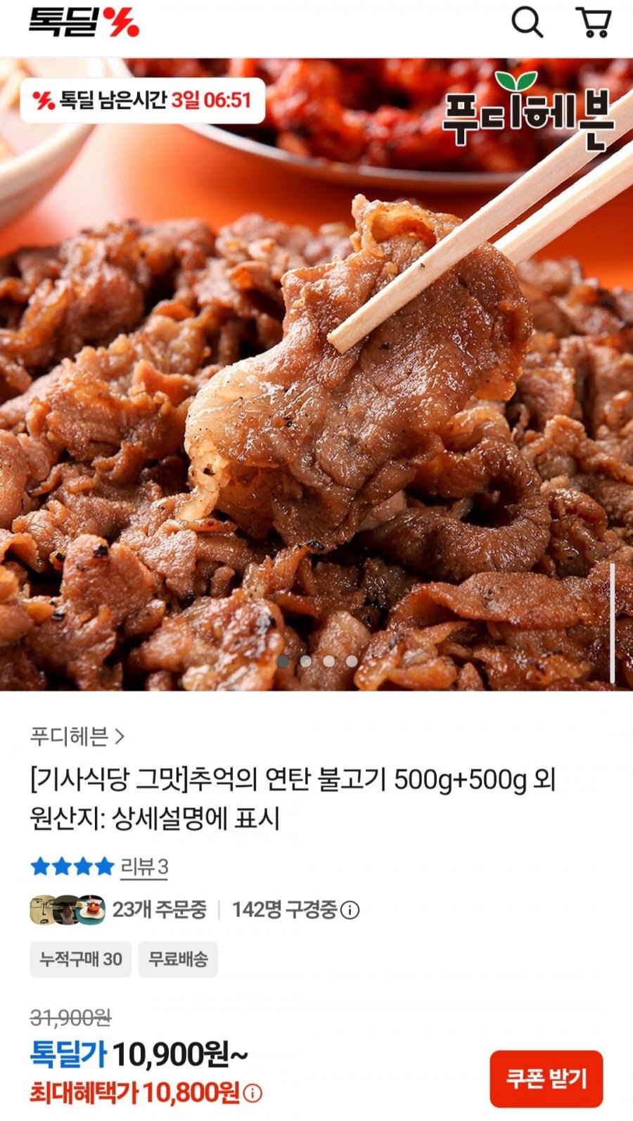 추억의 연탄 불고기 500g+500g (10,800원/무료)