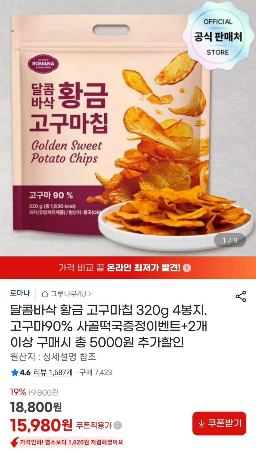 달콤바삭 황금 고구마칩 320g 4봉 + 사골떡국 증정 (15,980원/무배)
