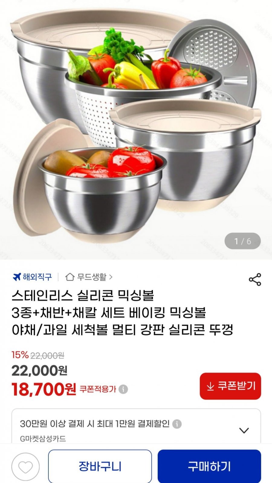 스테인리스 실리콘 믹싱볼 3종+채반+채칼 세트 베이킹 믹싱볼 야채/과일 세척볼 멀티 강판 실리콘 뚜껑 (18,700원/무료)