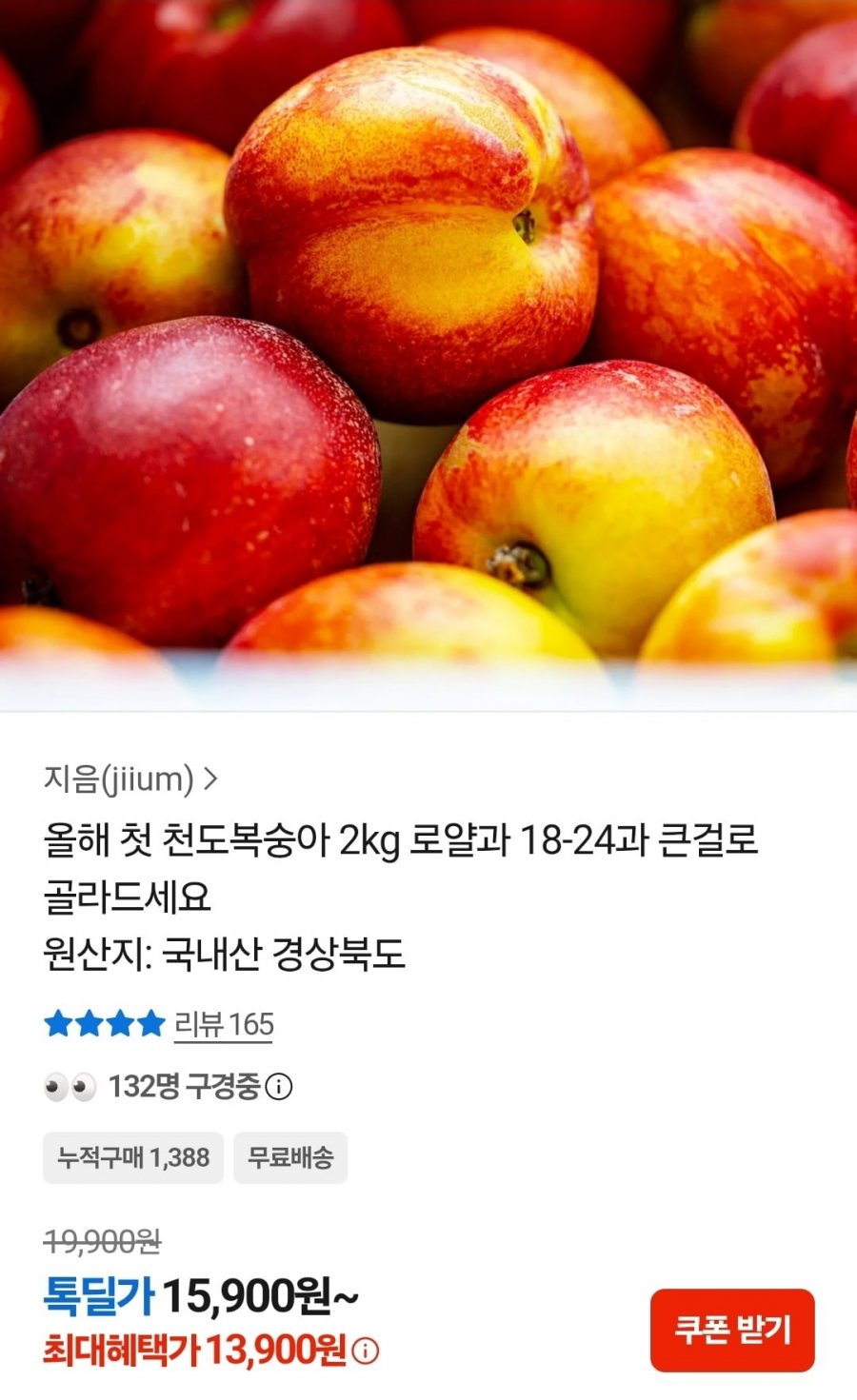 천도복숭아 로얄과 2kg 18~24과 (13,900원/무료)