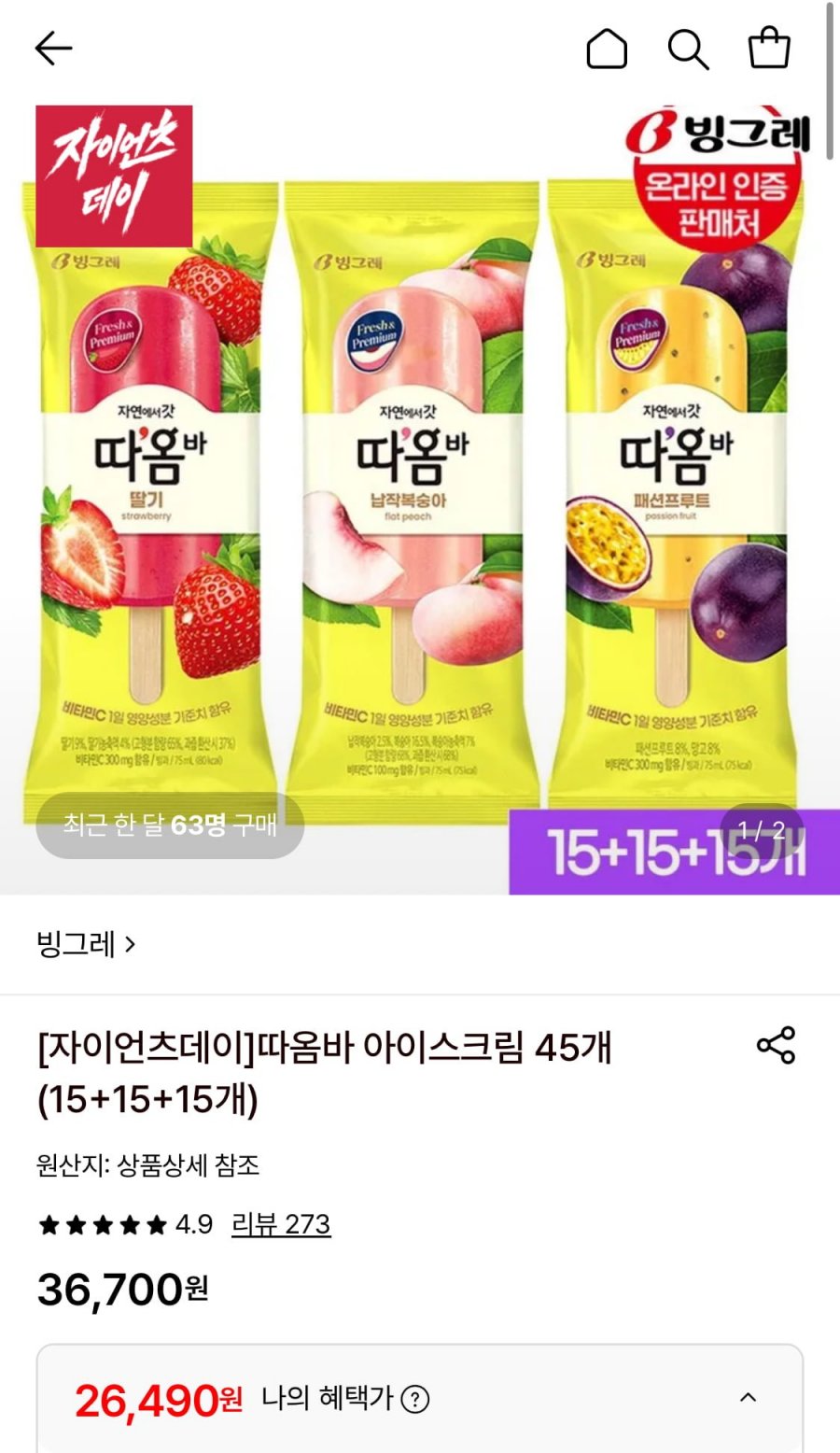 따옴바 아이스크림 15+15+15개 (26,490원/무료)