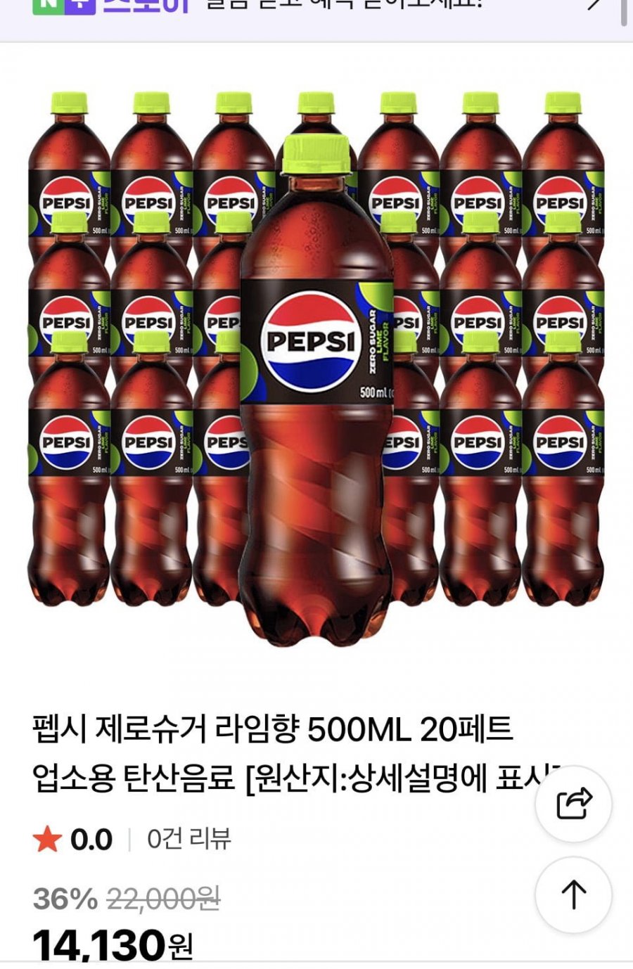 펩시제로라임 500ml펫 20입 (14,130원/무배)