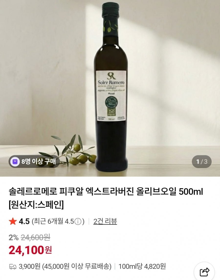 스페인 솔레로로메로 피쿠알 엑스트라버진 올리브오일 500ml (24,100원/3,900원)