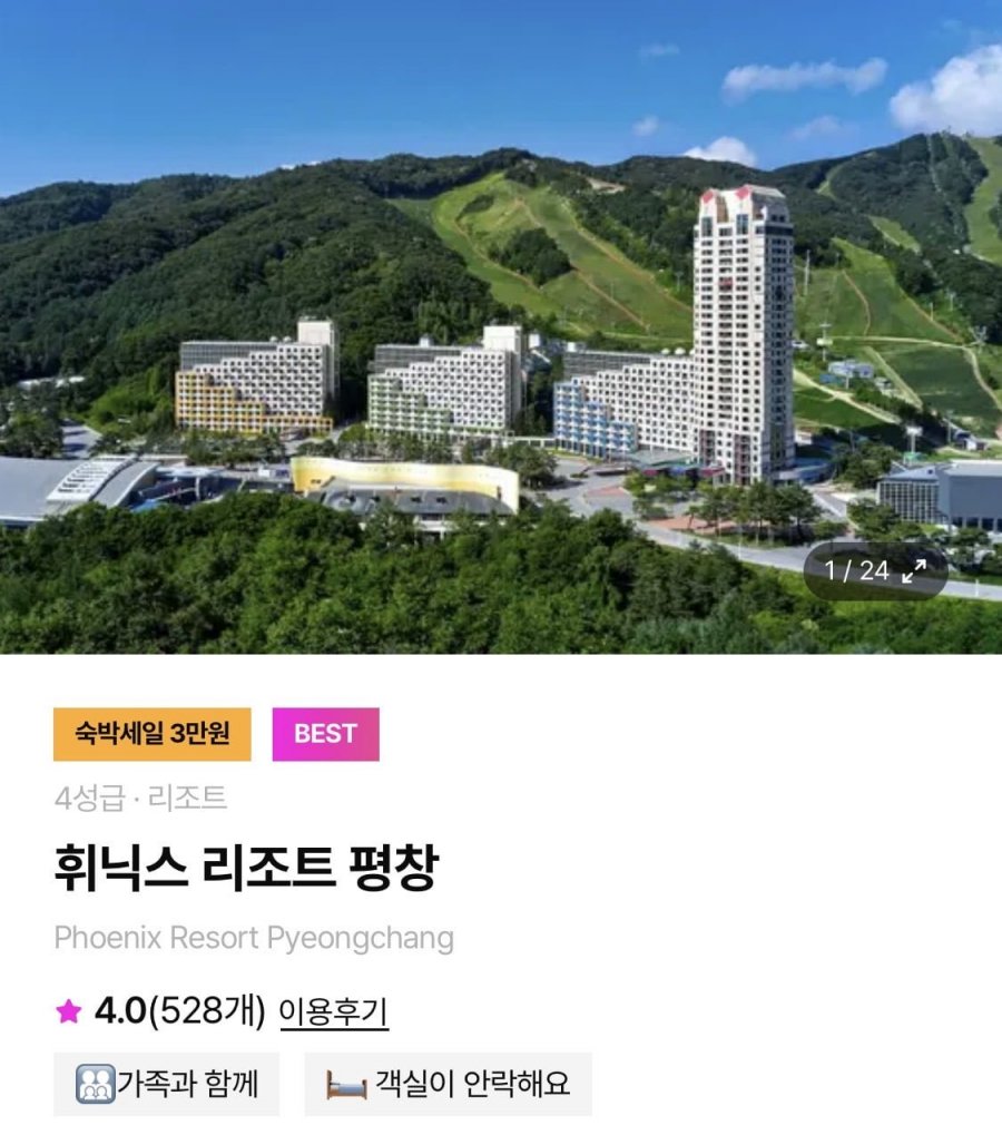 휘닉스 리조트 평창 1박 워터파크 2인+루지 1회 (가격다양/무료)