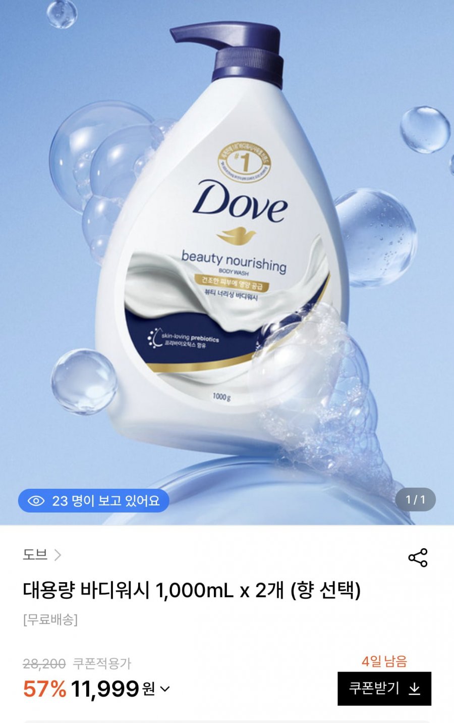 도브 바디워시 2종 골라담기 1L 2개 (11,999원/무료)