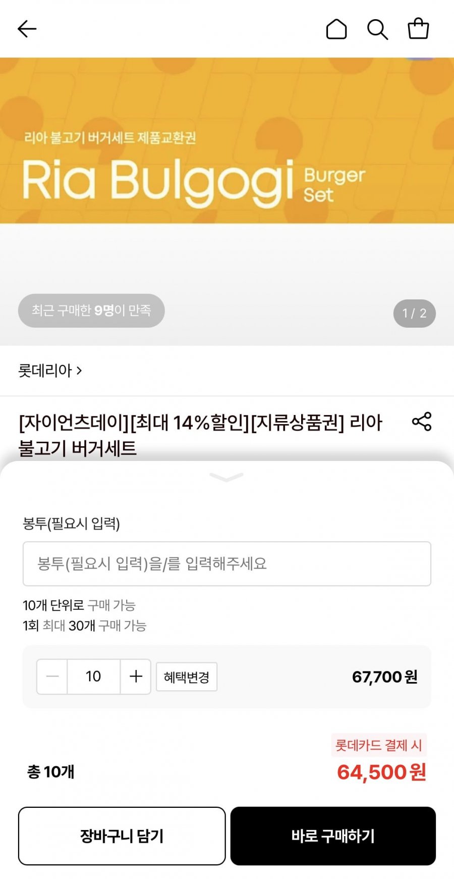 롯데리아 불고기버거세트 교환권 10개 (64,500원~/무료)