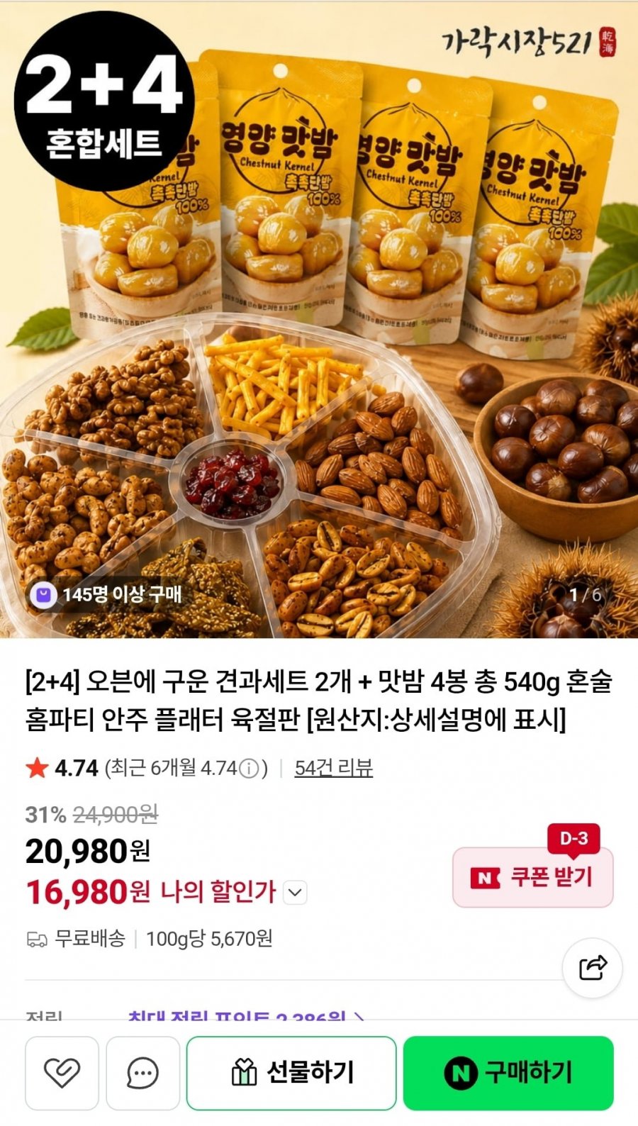 구운견과 육절판 2개 + 맛밤 4봉 세트 (16,980원/무배)
