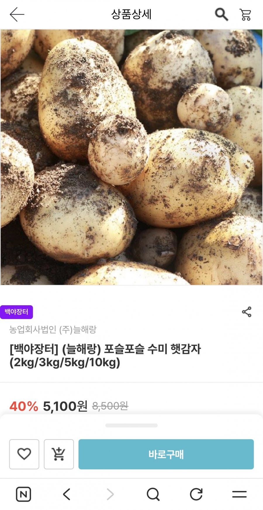 수미 햇감자 중 2kg (4,080원/무료)