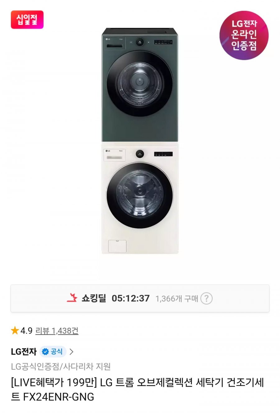 LG 트롬 오브제컬렉션 세탁기+건조기 세트 FX24ENR-GNG (2,029,460원/무배)
