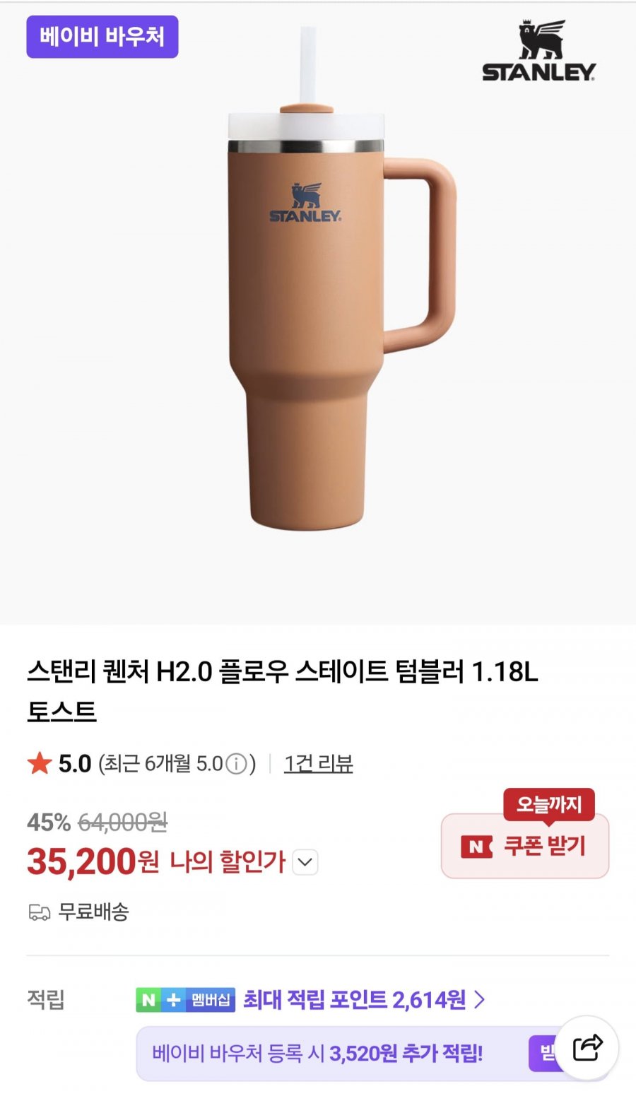 스탠리 퀜처 H2.0 플로우 스테이트 텀블러 1.18L 토스트 (35,200원/무료)