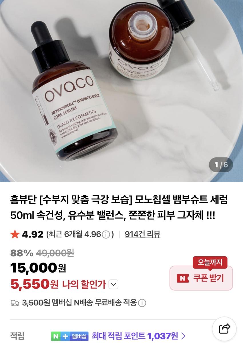 오바코 모노칩셀 뱀부슈트 세럼 50ml 5,550원