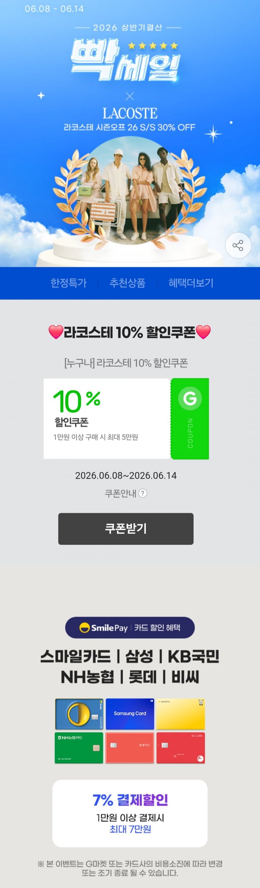 라코스테 시즌오프 26 S/S 37% OFF +카드할인 (다양/무배)