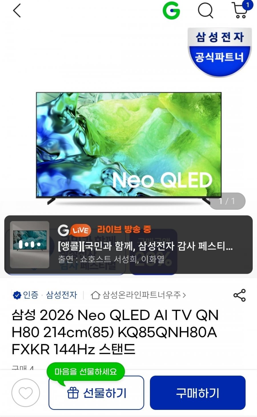 삼성 2026 Neo QLED AI TV 85인치 KQ85QNH80AFXKR 스탠드 (카할 414만원/무배)