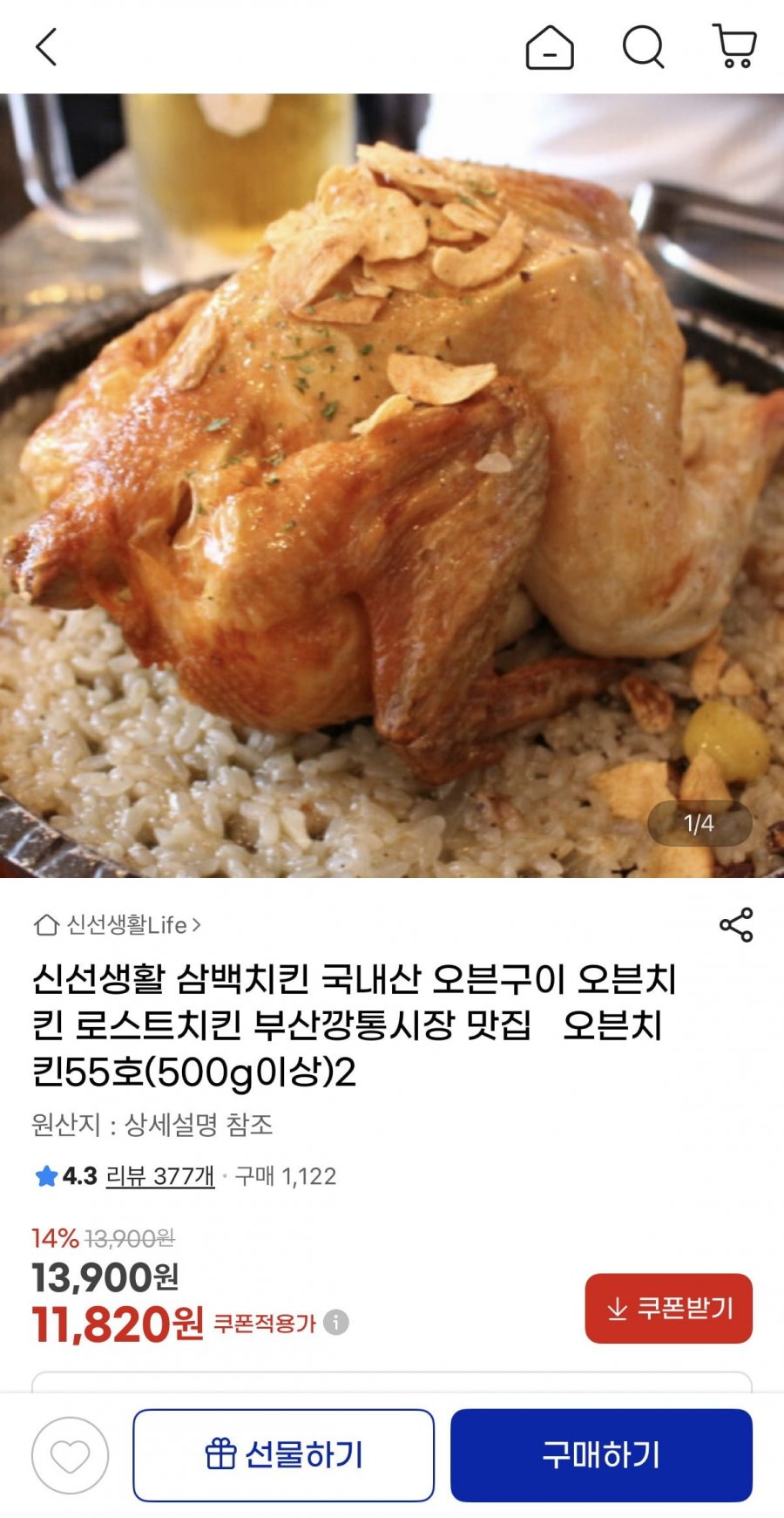 신선생활 오븐구이 로스트치킨 2마리 (11,820원/무배)