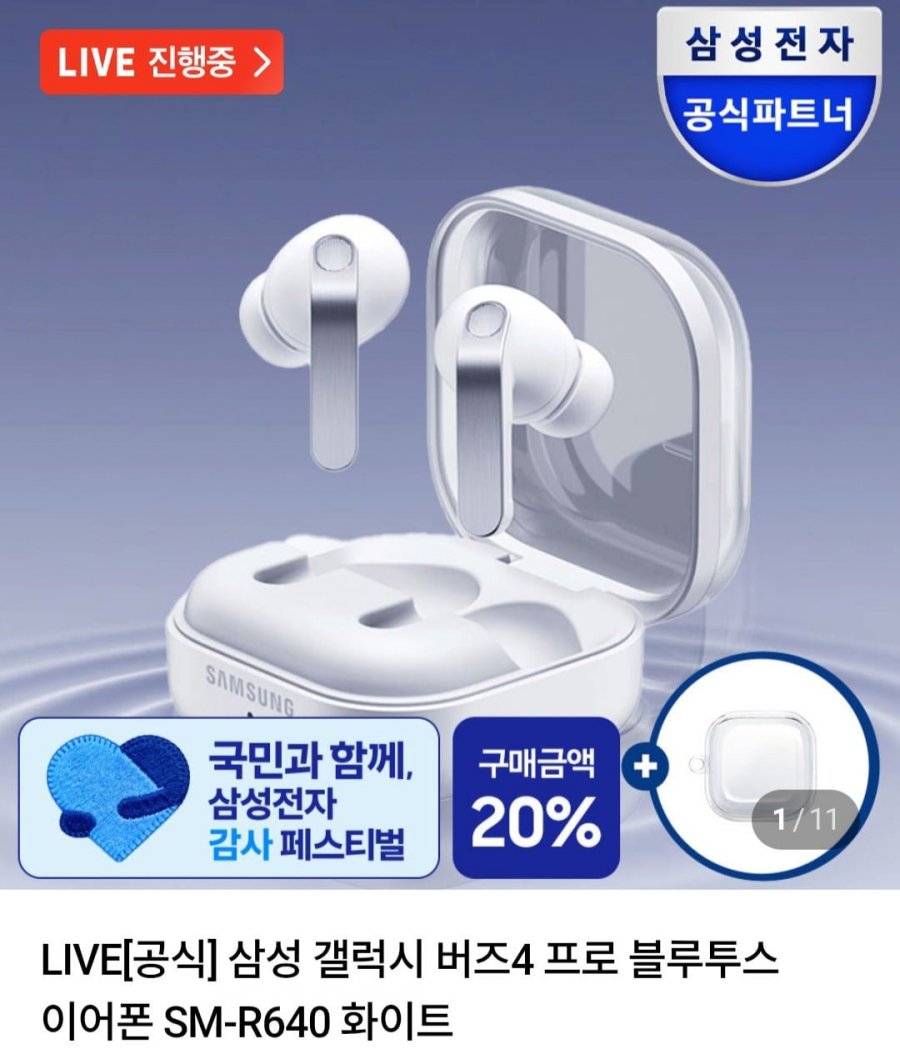 삼성 갤럭시 버즈4 프로 이어폰 화이트/블랙(359,000원/무료)