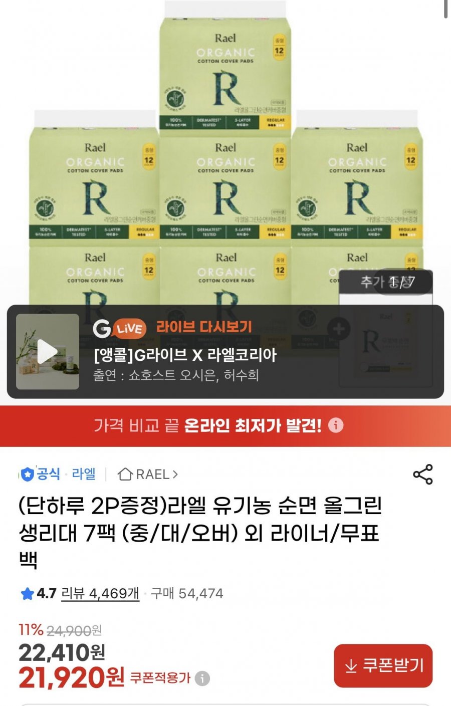 라엘 유기농 순면 올그린 생리대 7팩+ 2P증정(21,920원/무료)