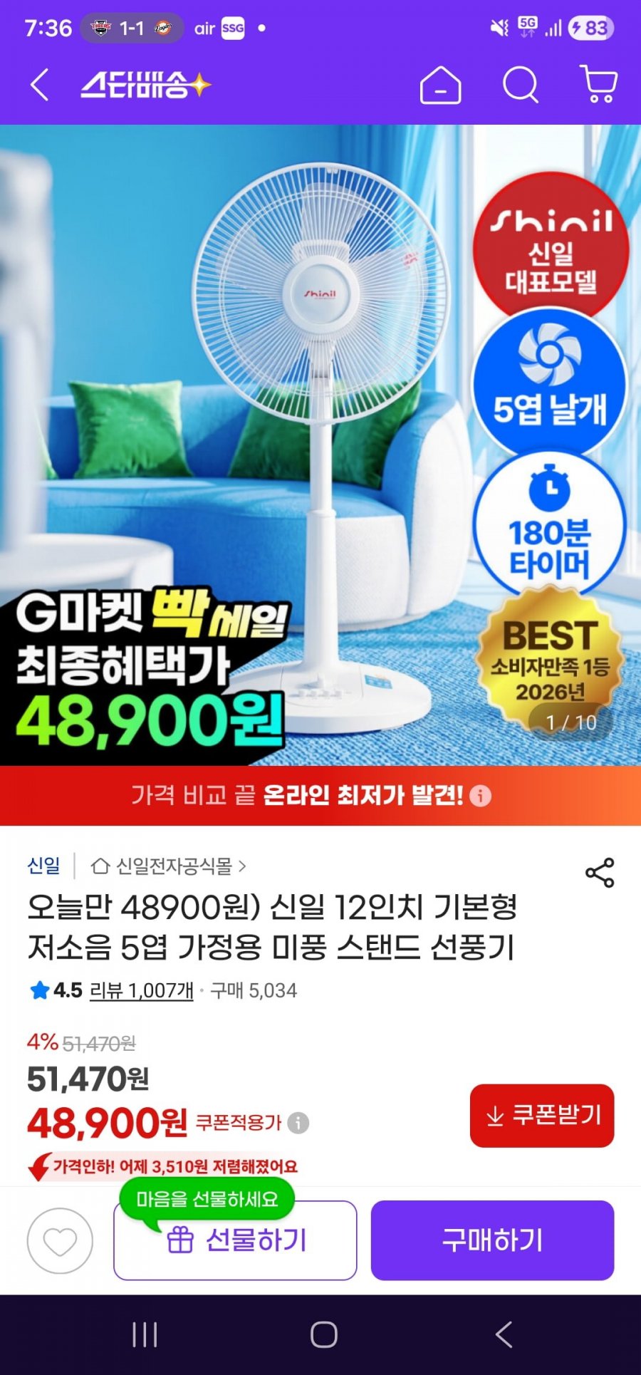 신일 12인치 기본형 저소음 5엽 가정용 미풍 스탠드 선풍기