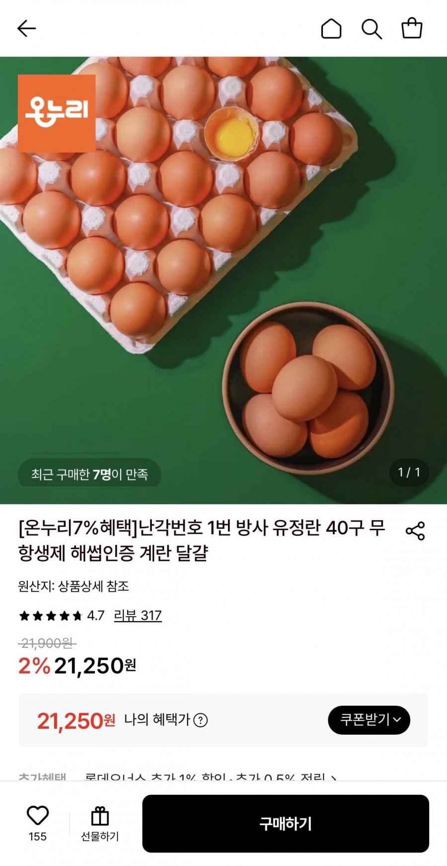 난각번호 1번 무항생제 유정란 40구 (21,250원/무료)