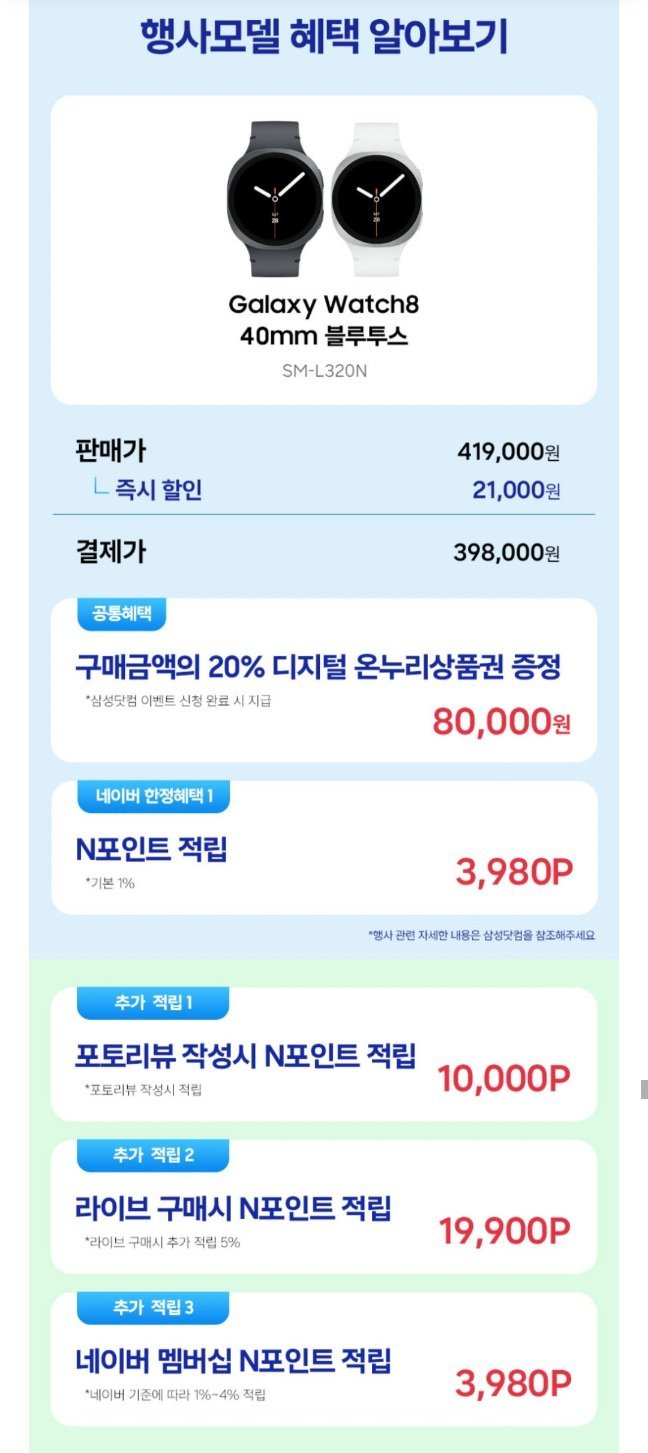 삼성전자 갤럭시 워치8 블루투스 실버 40mm, 44mm 약 28 (398,000원/무료)