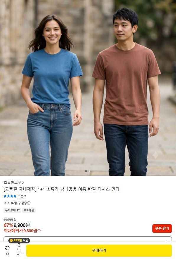 1+1 국내제작 남녀공용 여름 반팔 면 티셔츠 (9,800원/무료)