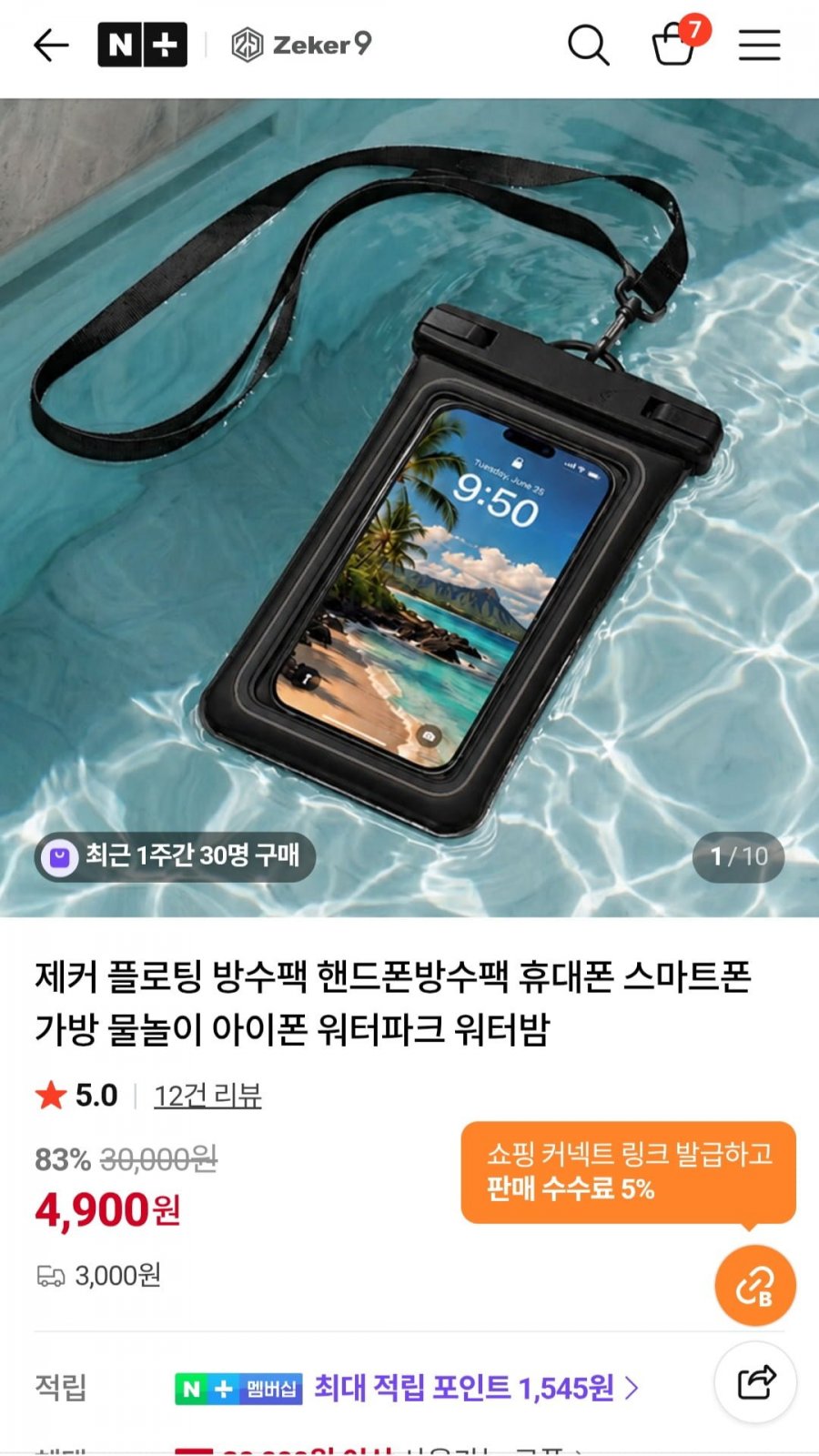 제커 플로팅 스마트폰 방수팩 (4,500원/유배)